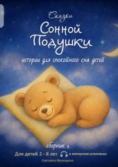Сказки сонной подушки. Сборник 2. Истории для спокойного сна