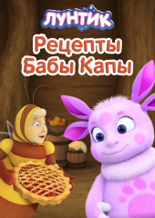 Лунтик. Рецепты Бабы Капы