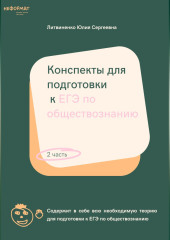 Конспекты для подготовки к ЕГЭ по обществознанию. Часть 2