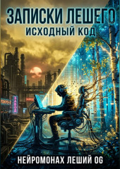 Записки Лешего: Исходный код