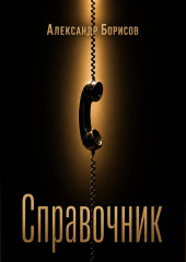 Справочник