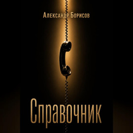 Справочник