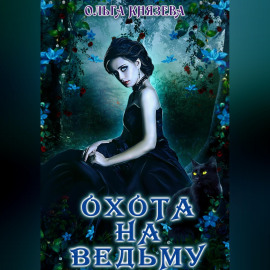 Охота на ведьму