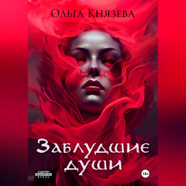 Заблудшие души