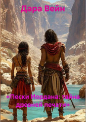 «Пески Иордана: тайна древней печати»