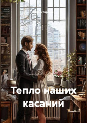 Тепло наших касаний