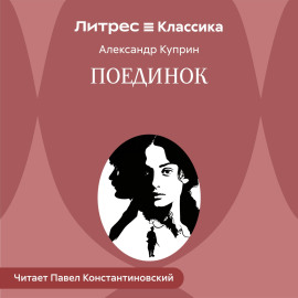Поединок
