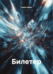 Билетер