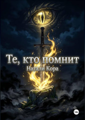 Те, кто помнят