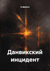 Данвикский инцидент