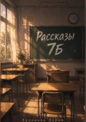 Рассказы 7Б