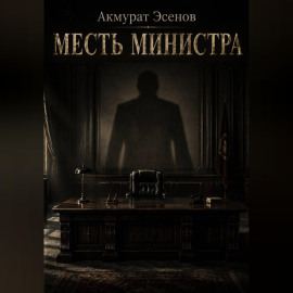 Месть иинистра