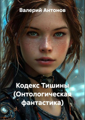 Кодекс Тишины (Онтологическая фантастика)