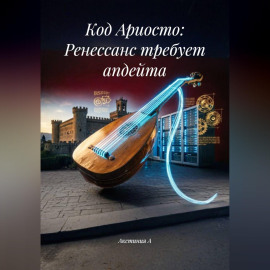 Код Ариосто: Ренессанс требует апдейта