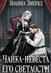Чайка-невеста Его Светлости