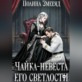 Чайка-невеста Его Светлости