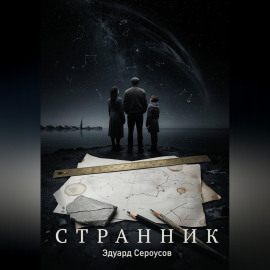 Странник