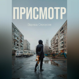 Присмотр