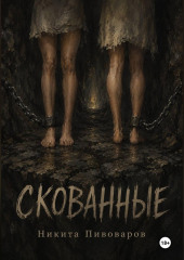 Скованные