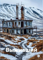 Выживший
