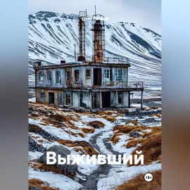 Выживший