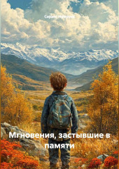 Мгновения, застывшие в памяти