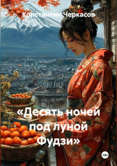 «Десять ночей под луной Фудзи»