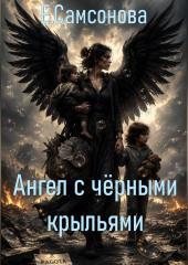 Ангел с чёрными крыльями