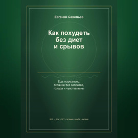 Как похудеть без диет и срывов