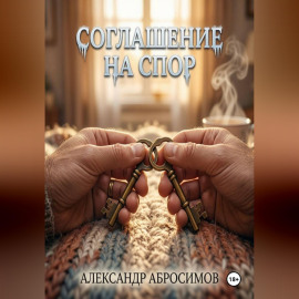 Соглашение на спор