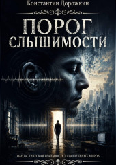 Порог слышимости