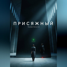 Присяжный