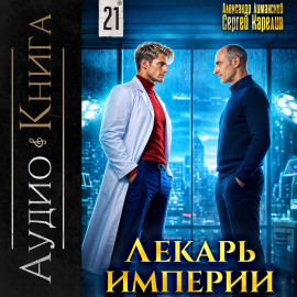 Лекарь Империи 21