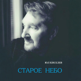 Старое небо