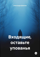 Входящие, оставьте упованья