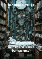 Грамматика тела (Онтологическая фантастика)