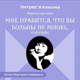 Мне нравится, что Вы больны не мной… (сборник)