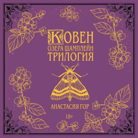 Ковен озера Шамплейн. Трилогия
