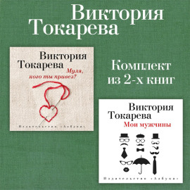 Муля, кого ты привез? Мои мужчины. Комплект из 2-х книг