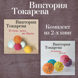О том, чего не было. Летающие качели. Комплект из 2-х книг