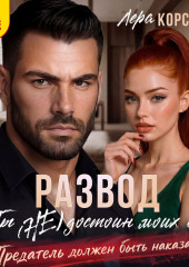 Развод. Ты (не) достоин моих слёз!