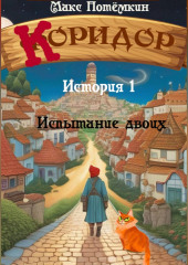 Коридор. История 1. Испытание двоих