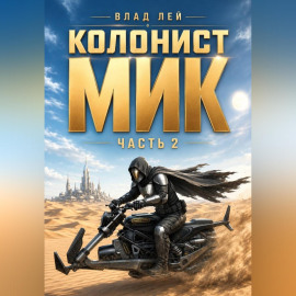 Колонист Мик 2
