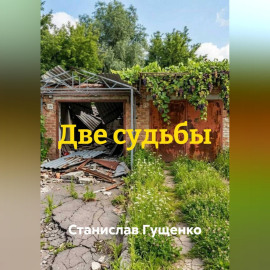 Две судьбы