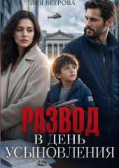 Развод в день усыновления