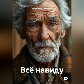 Всё навиду