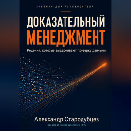 Доказательный менеджмент. Учебник для руководителя