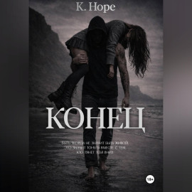 Конец