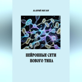 Нейронные сети нового типа