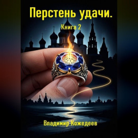 Перстень удачи. Книга 2
